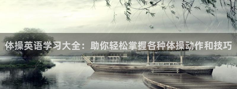 vsport体育在线官网：体操英语学习大全：助你轻松掌握各种体操动作和技巧