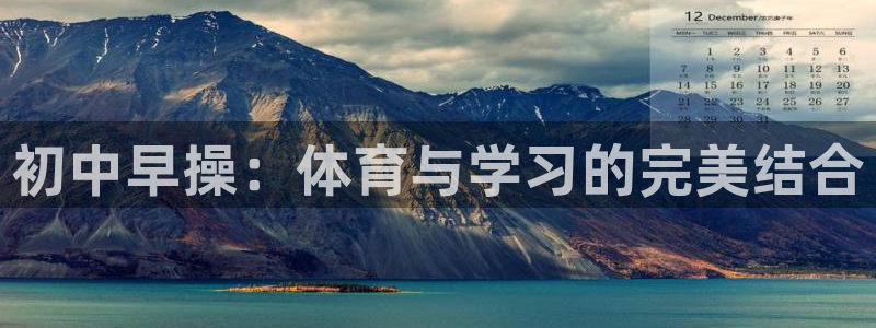 vsport体育：初中早操：体育与学习的完美结合