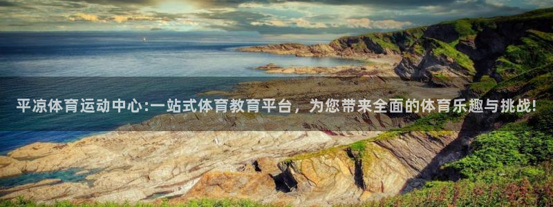 vsport体育在线官网：平凉体育运动中心:一站式体育教育平台，为您带来全面的体育乐趣与挑战!
