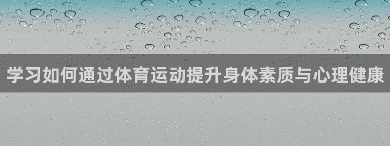 vsport体育：学习如何通过体育运动提升身体素质与心理健康